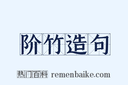 阶竹造句是什么意思的图片